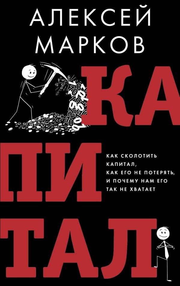 Капитал. Как сколотить капитал, как его не потерять и почему нам его так не хватает | Capital: How to Build It, Keep It, and Why We Never Have Enough