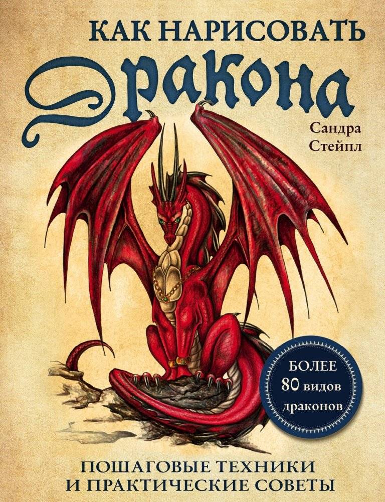 Как нарисовать дракона. Пошаговые техники и практические советы | How to Draw a Dragon: Step-by-Step Techniques and Practical Advice