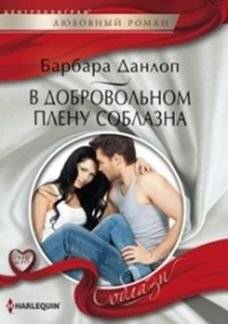 В добровольном плену соблазна | Voluntary Captive of Temptation