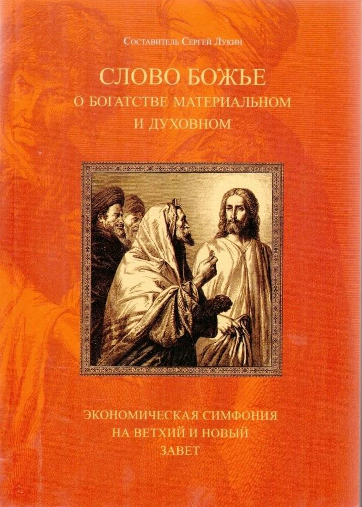 Слово Божье о богатстве материальном и духовном. Экономическая симфония на Ветхий и Новый Завет | God's Word on Material and Spiritual Wealth: An Economic Symphony of the Old and New Testaments