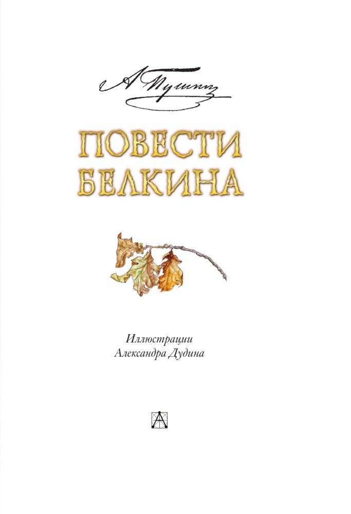 Повести Белкина фото книги 4