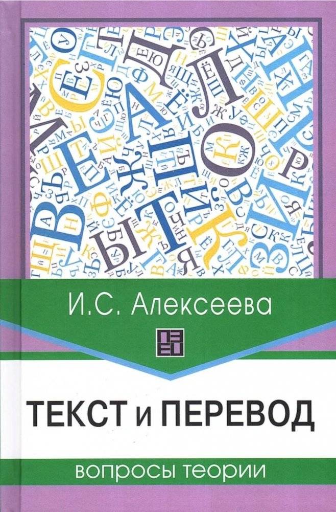 Текст и перевод: вопросы теории. 2-е изд., испр.и доп | Text and Translation: Theoretical Issues. 2nd ed., rev. and enl.