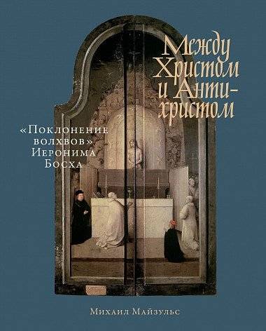 Между Христом и Антихристом. «Поклонение волхвов» Иеронима Босха | Between Christ and Antichrist: Hieronymus Bosch's Adoration of the Magi