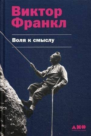 Воля к смыслу | The Will to Meaning