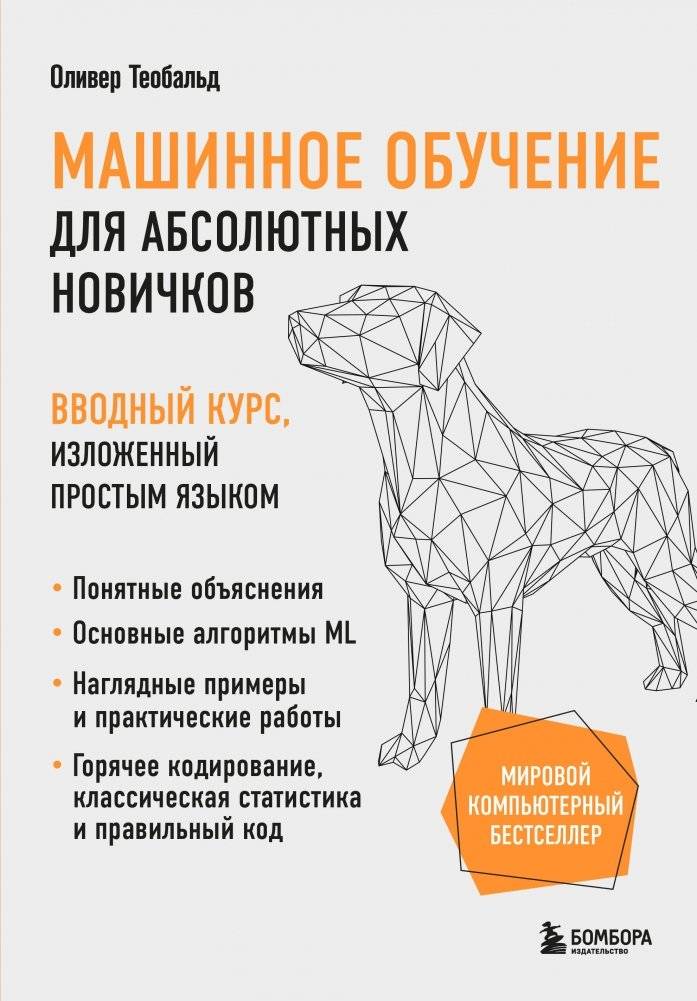 Машинное обучение для абсолютных новичков. Вводный курс, изложенный простым языком | Machine Learning for Absolute Beginners: An Introductory Course in Simple Language