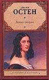 Доводы рассудка | Sense and Sensibility