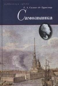Самозванка | The Imposter