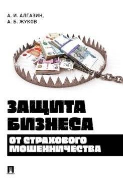 Защита бизнеса от страхового мошенничества. Монография
