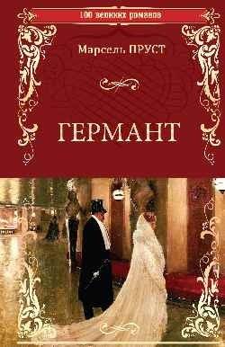 Германт | The Guermantes