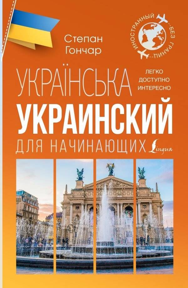 Украинский для начинающих | Ukrainian for Beginners