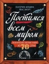 Постимся всем миром. Экзотические постные блюда из 70 стран | Fasting Worldwide: Exotic Lenten Dishes from 70 Countries
