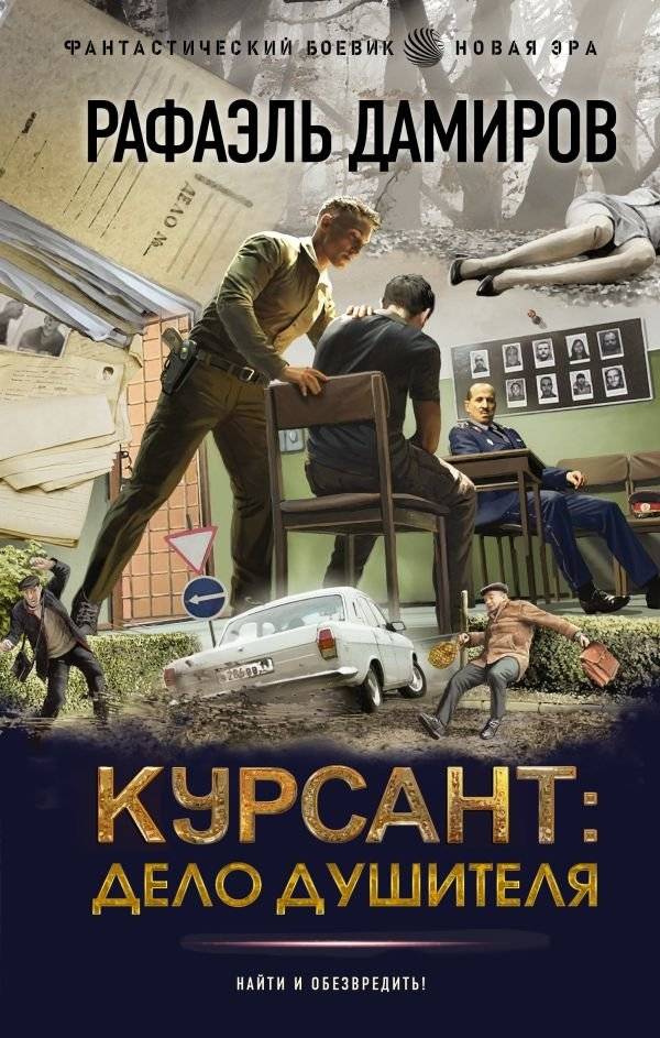 Курсант: Дело душителя | Cadet: The Soul Ripper Case