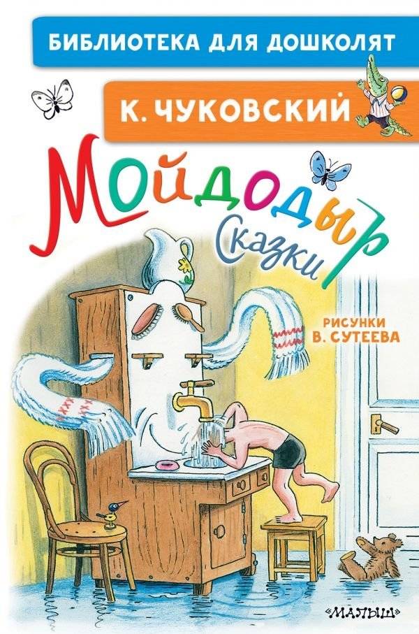 Мойдодыр. Сказки | Moidodyr. Fairy Tales