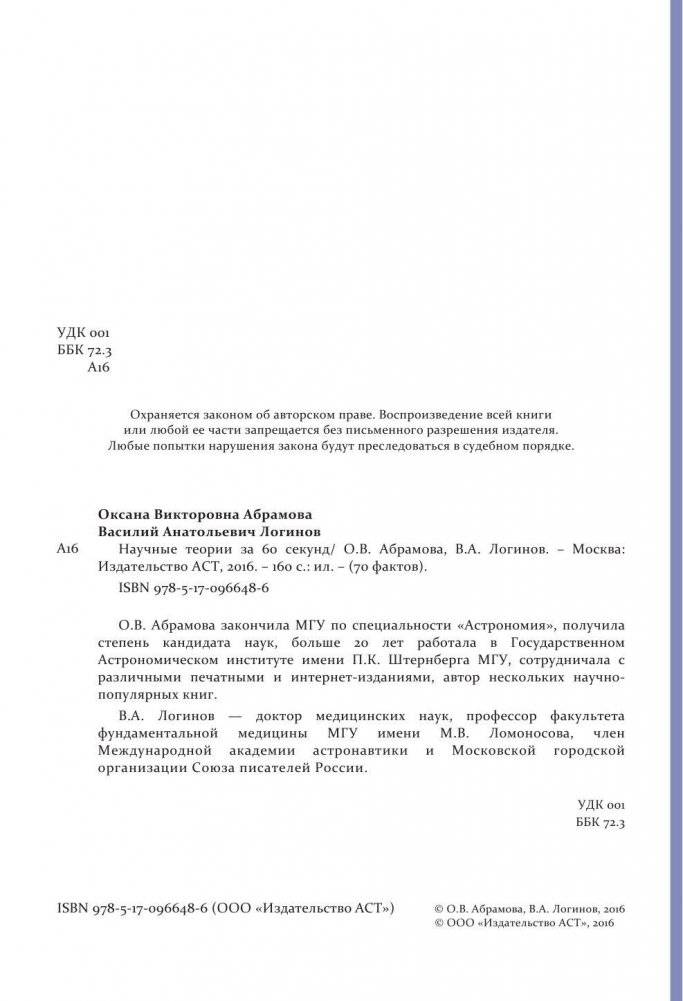 Научные теории за 60 секунд фото книги 3