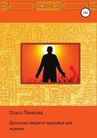 Даосские секреты здоровья для мужчин | Taoist Secrets of Health for Men