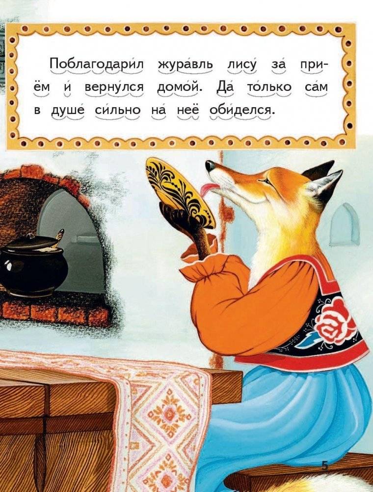 Лиса и журавль фото книги 5