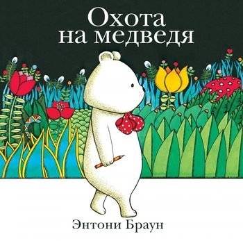 Охота на медведя | The Bear Hunt