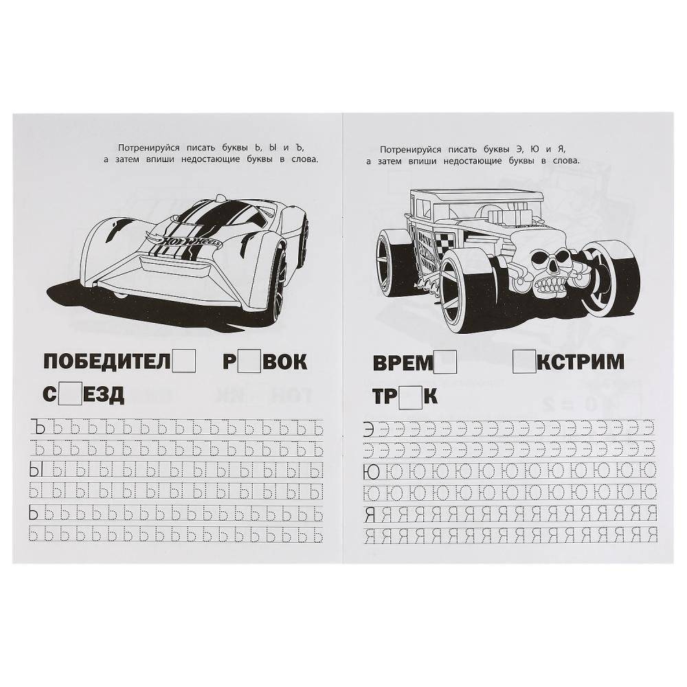 Азбука и цифры. Хот Вилз. С прописями фото книги 3