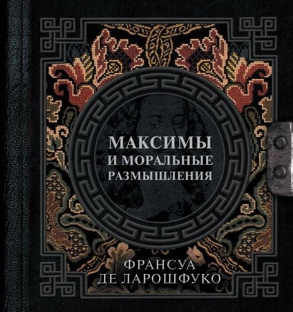 Максимы и моральные размышления | Maxims and Moral Reflections