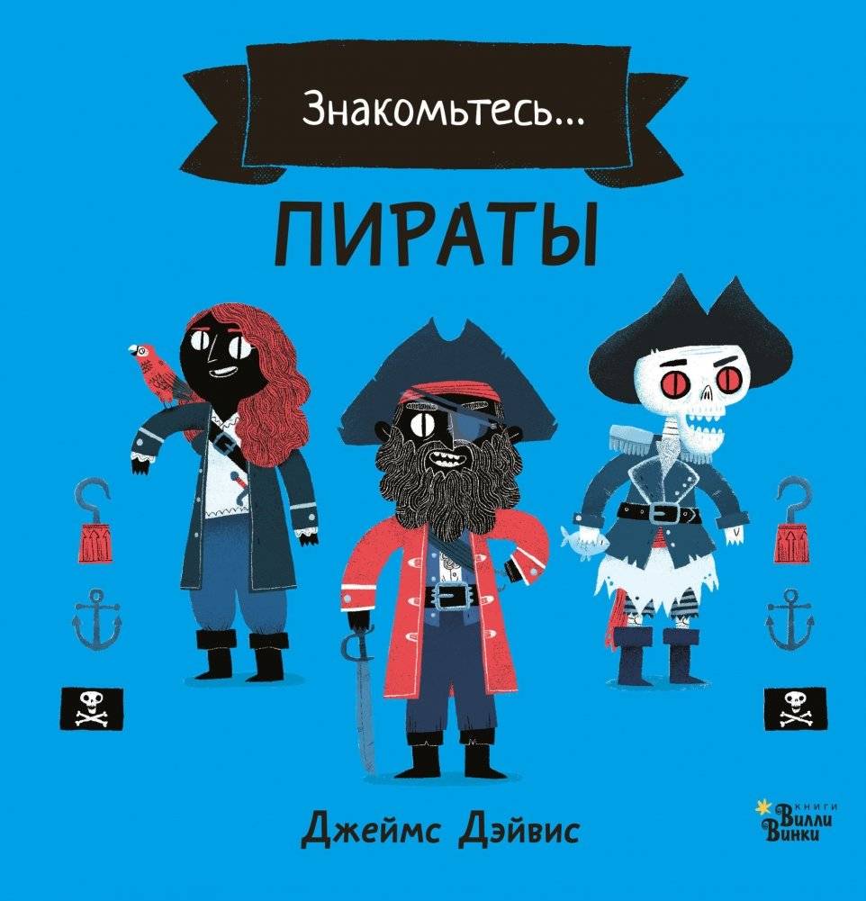 Пираты | Pirates