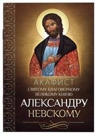 Акафист святому благоверному великому князю Александру Невскому | Akathist to Saint Prince Alexander Nevsky