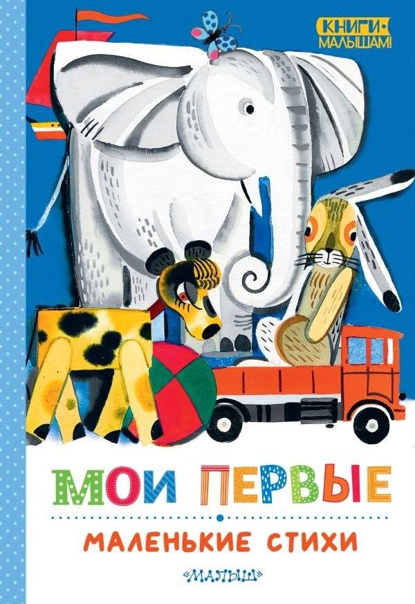Мои первые маленькие стихи | My First Little Poems