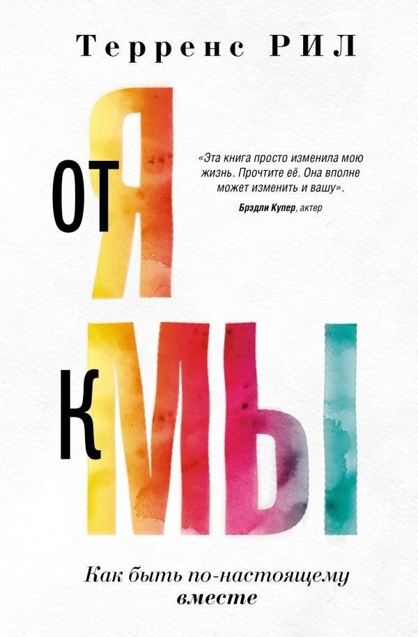 От "Я" к "МЫ". Как быть по-настоящему вместе | From "I" to "We": How to Be Truly Together