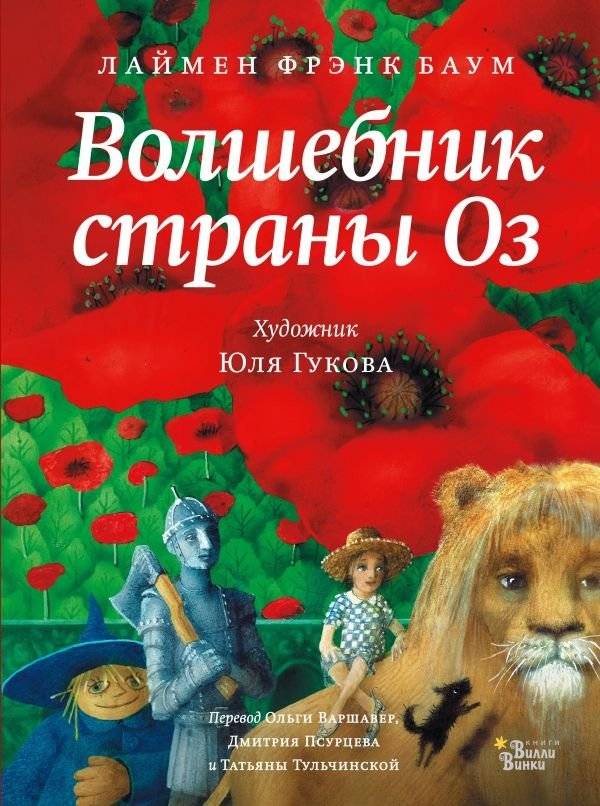 Волшебник страны Оз | The Wizard of Oz
