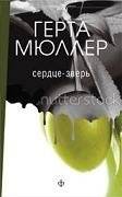 Сердце-зверь | Heart Beast