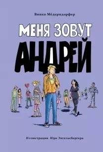 Меня зовут Андрей | My Name Is Andrey