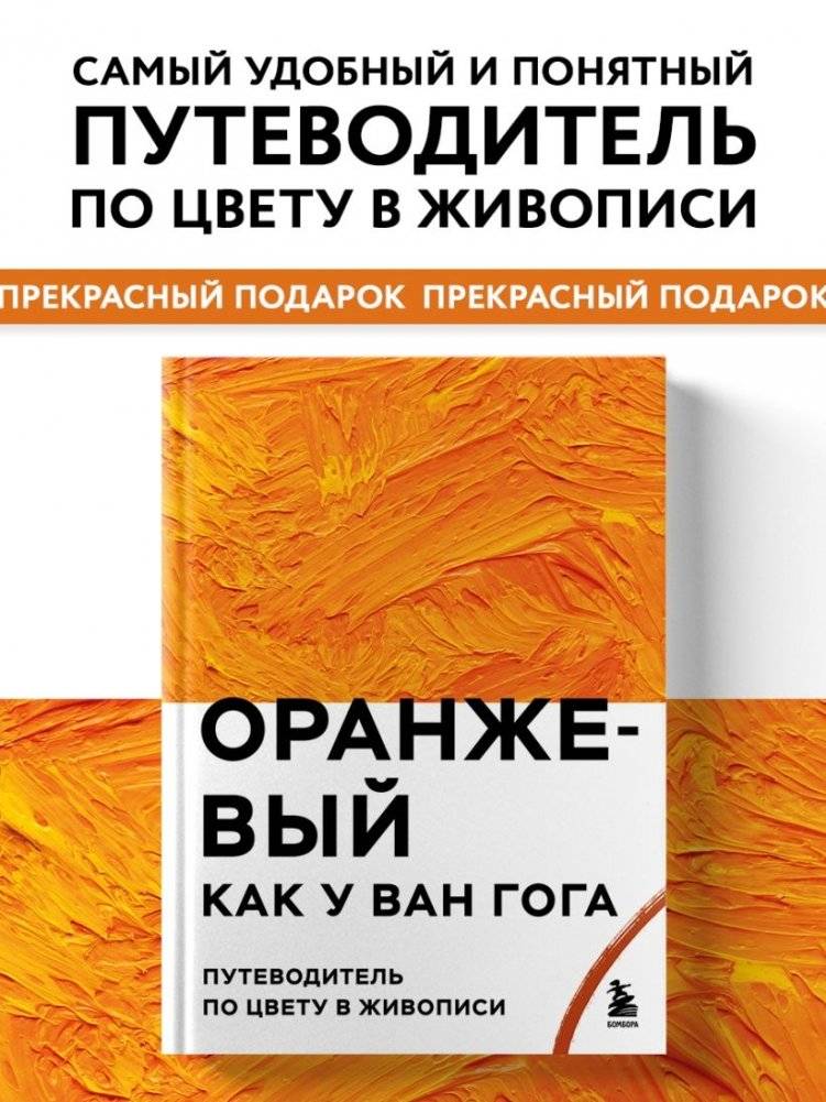 Оранжевый как у Ван Гога. Путеводитель по цвету в живописи фото книги 2