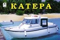 Раскраска: Катера | Coloring Book: Boats