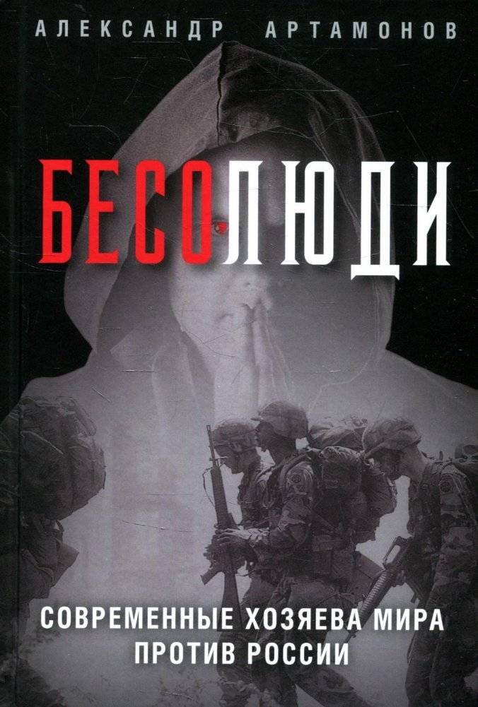 Бесолюди. Современные хозяева мира против России | Salt People: Modern World Masters Against Russia