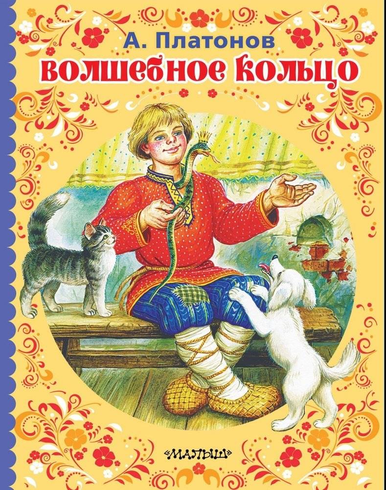 Волшебное кольцо | The Magic Ring