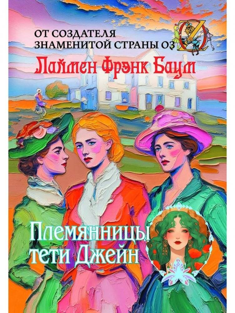 Племянницы тети Джейн | Aunt Jane's Nieces
