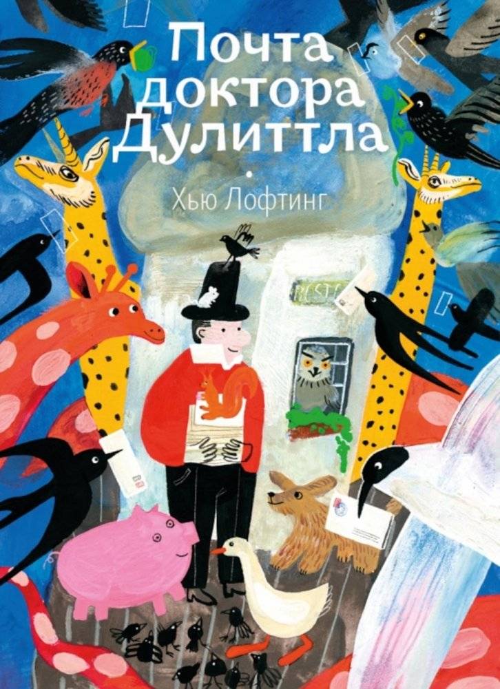 Почта доктора Дулиттла | Doctor Dolittle's Post