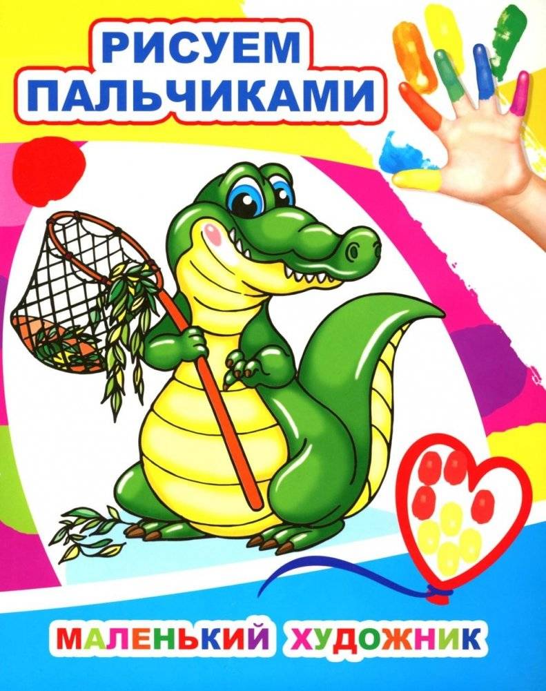 Маленький художник. Рисуем пальчиками | Little Artist. Finger Painting