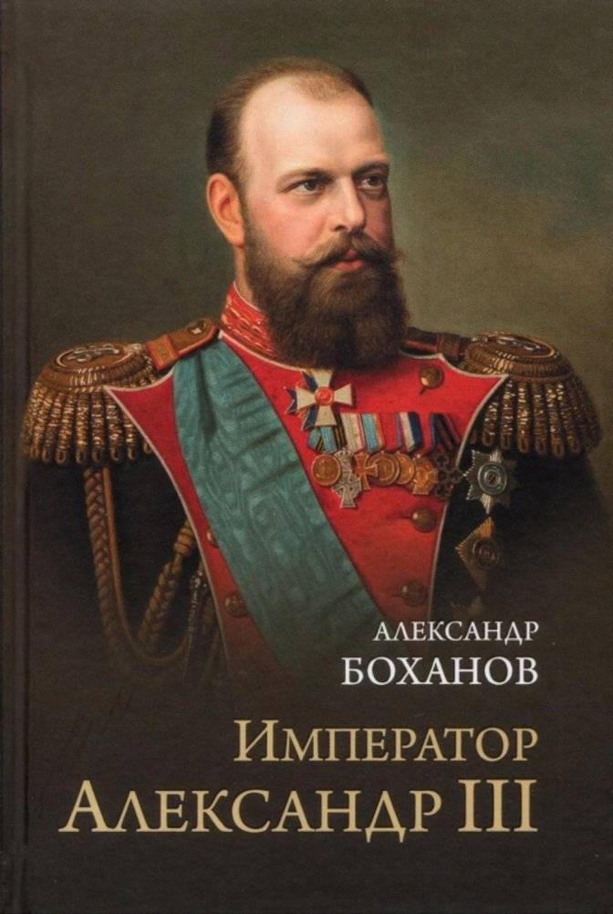 Император Александр III | Emperor Alexander III