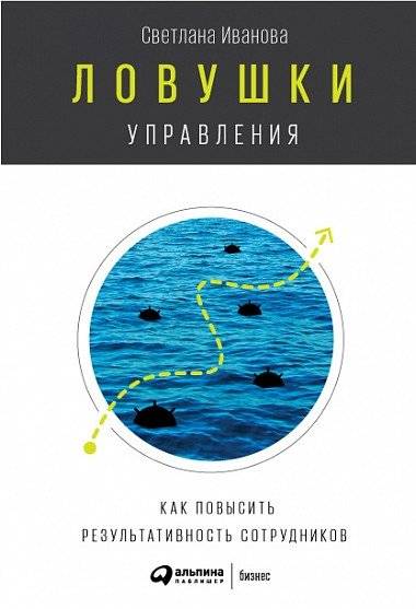Ловушки управления. Как повысить результативность сотрудников | Management Traps: How to Boost Employee Performance