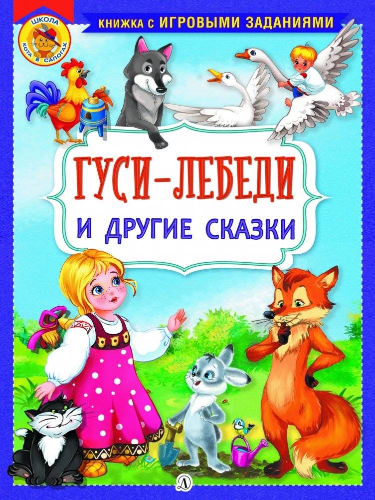 Гуси-лебеди и другие сказки. Книжка с заданиями | The Geese-Swans and Other Fairy Tales: Activity Book