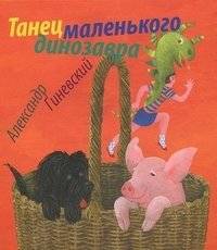 Танец маленького динозавра | The Dance of the Little Dinosaur
