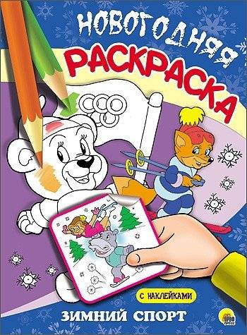 Новогодняя раскраска. Зимний спорт | New Year Coloring Book: Winter Sports