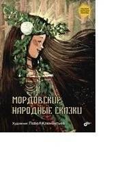 Мордовские народные сказки | Mordovian Folk Tales