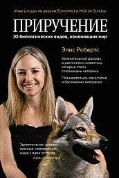 Приручение. 10 биологических видов, изменивших мир | Domestication: 10 Biological Species That Changed the World