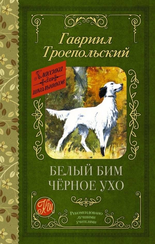 Белый Бим черное ухо | White Fang Black Ear