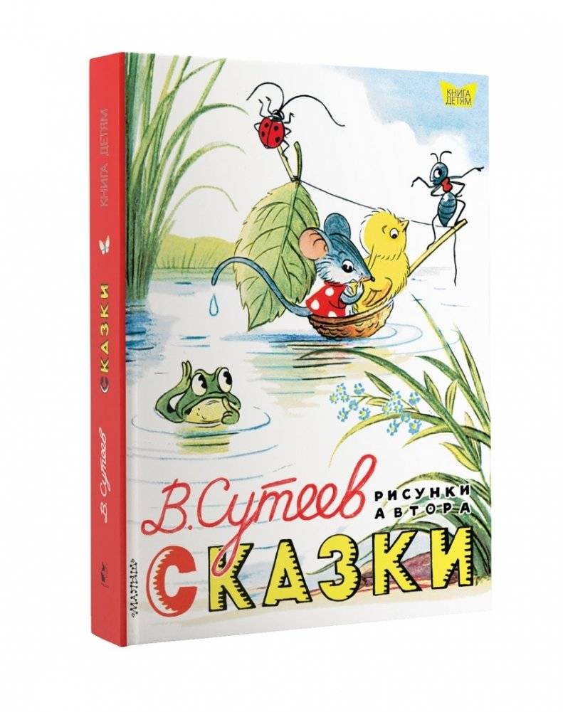 Сказки. Рисунки В. Сутеева | Tales. Drawings by V. Suteev