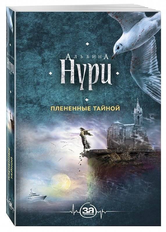 Плененные тайной | Captives of Mystery