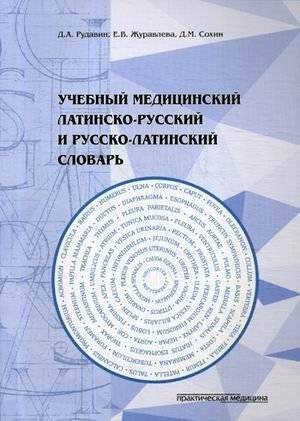Учебный медицинский латинско-русский и русско-латинский словарь (более 2300 терминов) | Medical Latin-Russian and Russian-Latin Dictionary (over 2300 terms)