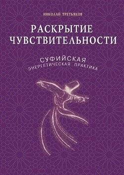 Раскрытие чувствительности. Суфийская энергетическая практика | Unveiling Sensitivity: Sufi Energy Practice
