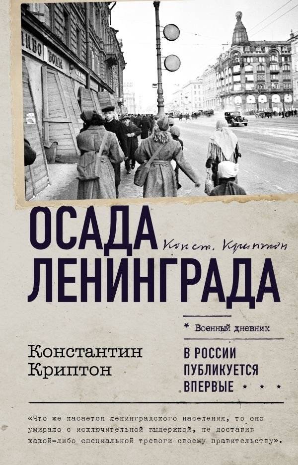 Осада Ленинграда | The Siege of Leningrad